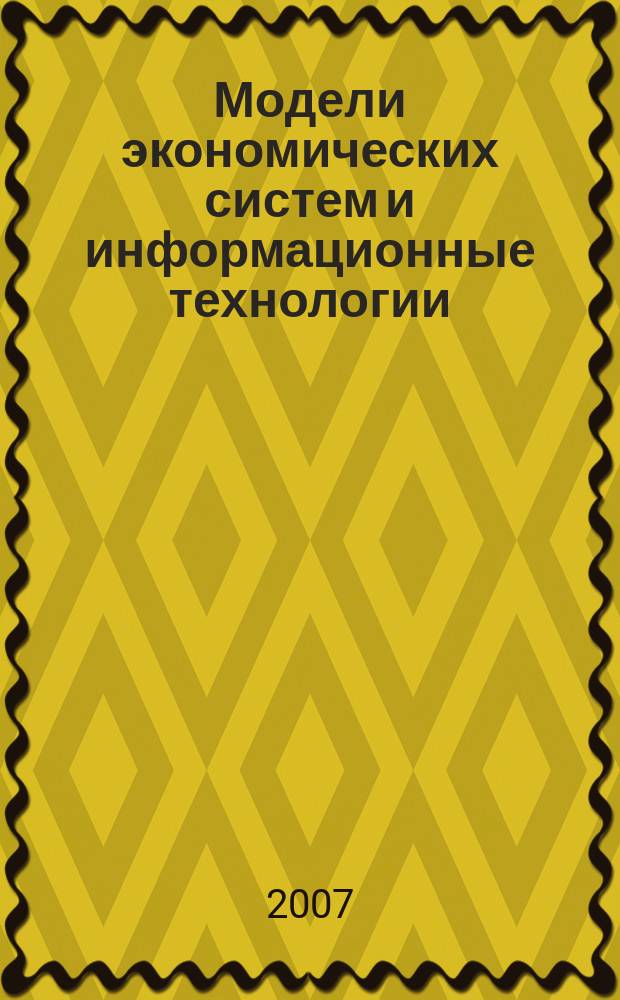 Модели экономических систем и информационные технологии : Сб. науч. тр. Вып. 16