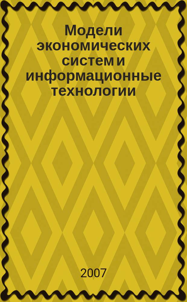 Модели экономических систем и информационные технологии : Сб. науч. тр. Вып. 16