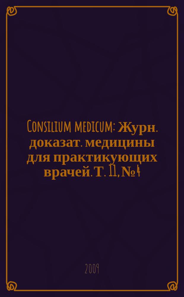 Consilium medicum : Журн. доказат. медицины для практикующих врачей. Т. 11, № 4 : Антимикробная терапия