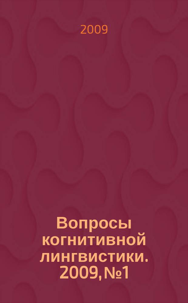 Вопросы когнитивной лингвистики. 2009, № 1