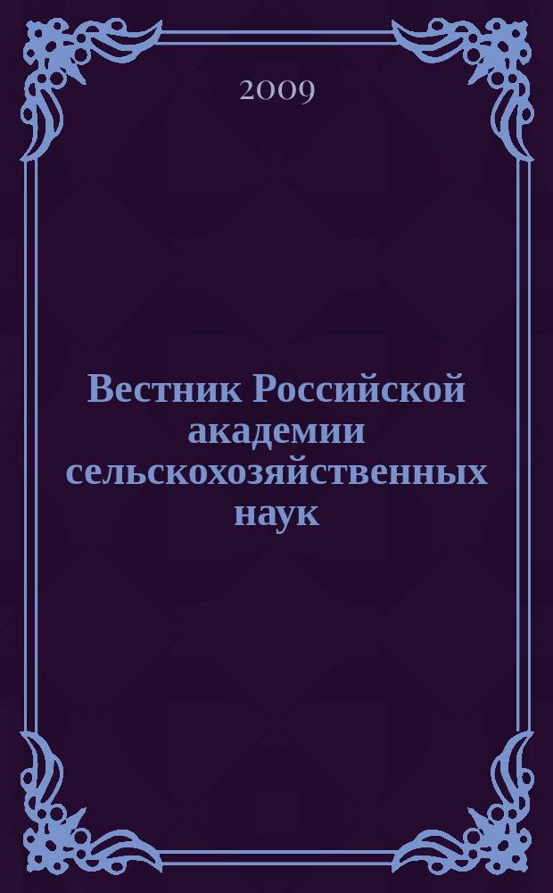 Вестник Российской академии сельскохозяйственных наук : Двухмес. науч.-теорет. журн. 2009, № 3