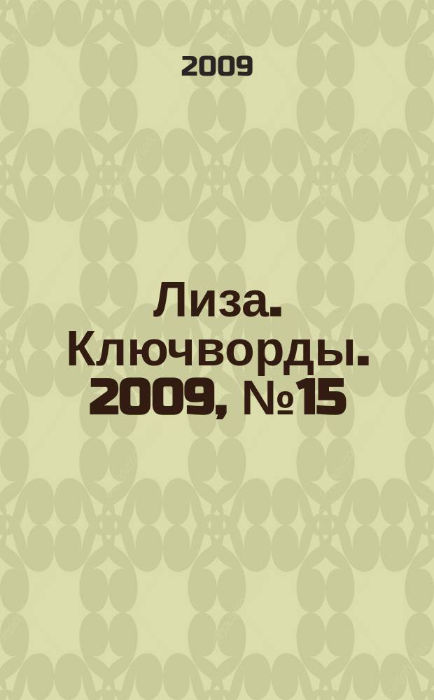Лиза. Ключворды. 2009, № 15