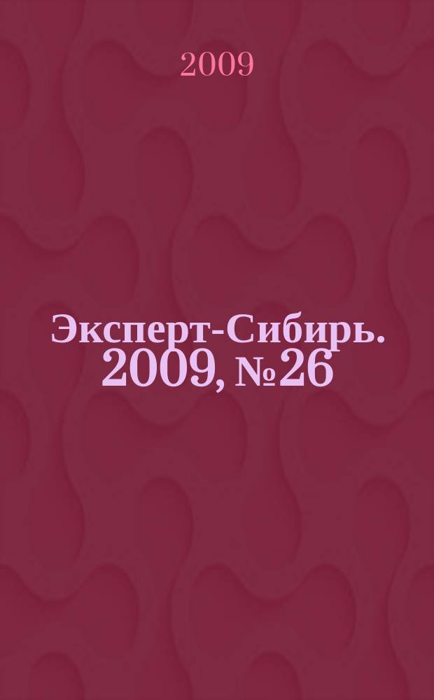 Эксперт-Сибирь. 2009, № 26/27 (251)
