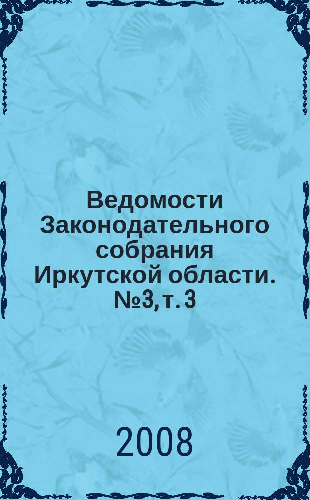 Ведомости Законодательного собрания Иркутской области. № 3, т. 3