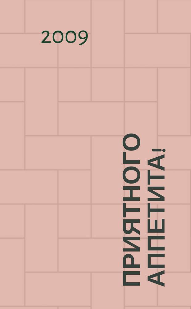 Приятного аппетита ! : Лучшие рецепты Ежемес. журн. Изд. дома Бурда. 2009, № 8