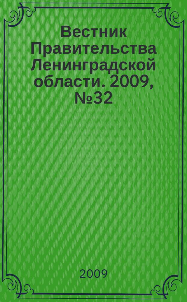 Вестник Правительства Ленинградской области. 2009, № 32