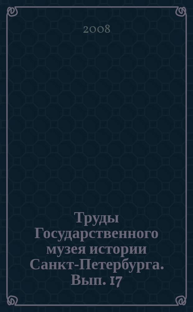 Труды Государственного музея истории Санкт-Петербурга. Вып. 17 : Музей Старого Петербурга. 1907-1919
