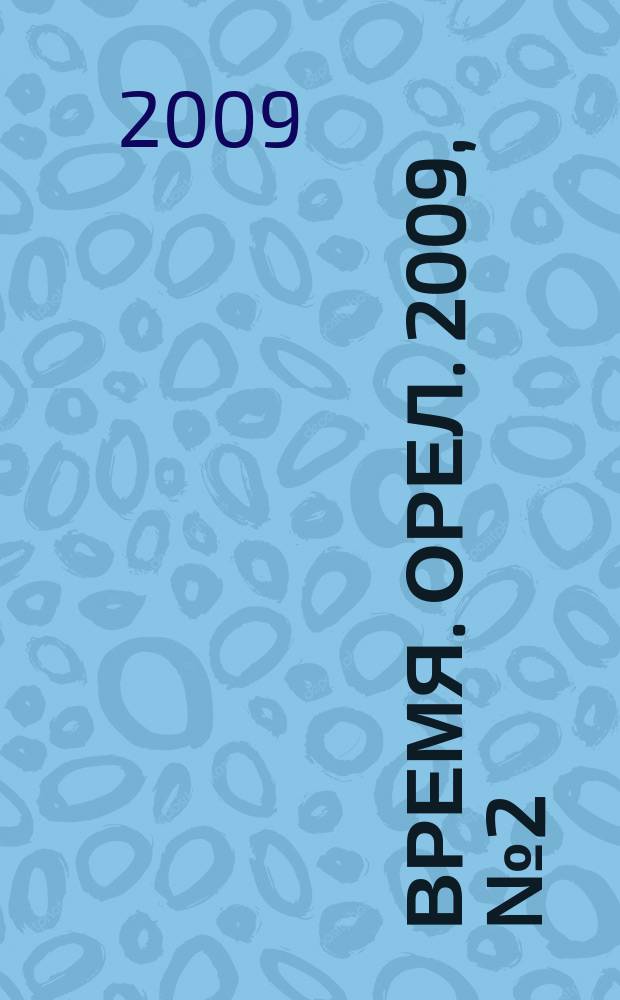 Время. Орел. 2009, № 2 (2)
