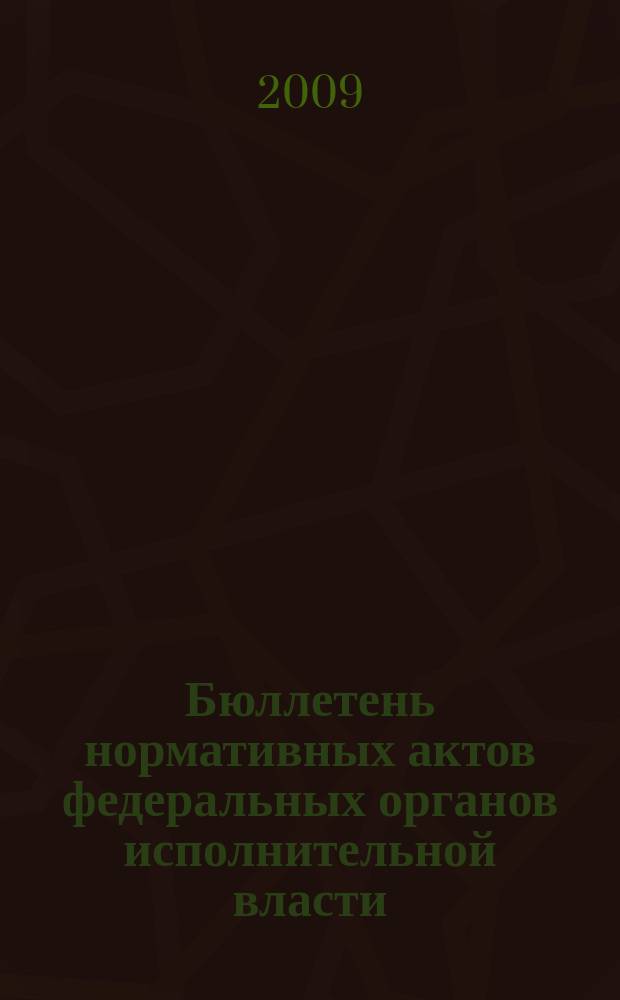 Бюллетень нормативных актов федеральных органов исполнительной власти : Офиц. изд. 2009, № 26