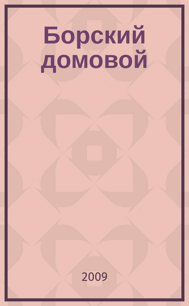 Борский домовой : Лучшие предложения для вашего дома