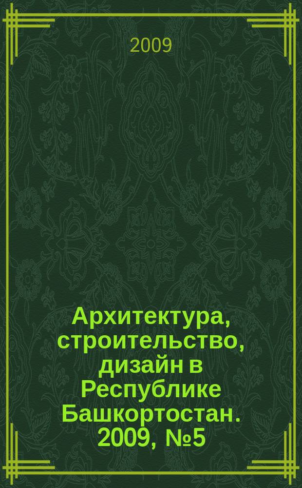 Архитектура, строительство, дизайн в Республике Башкортостан. 2009, № 5 (24)