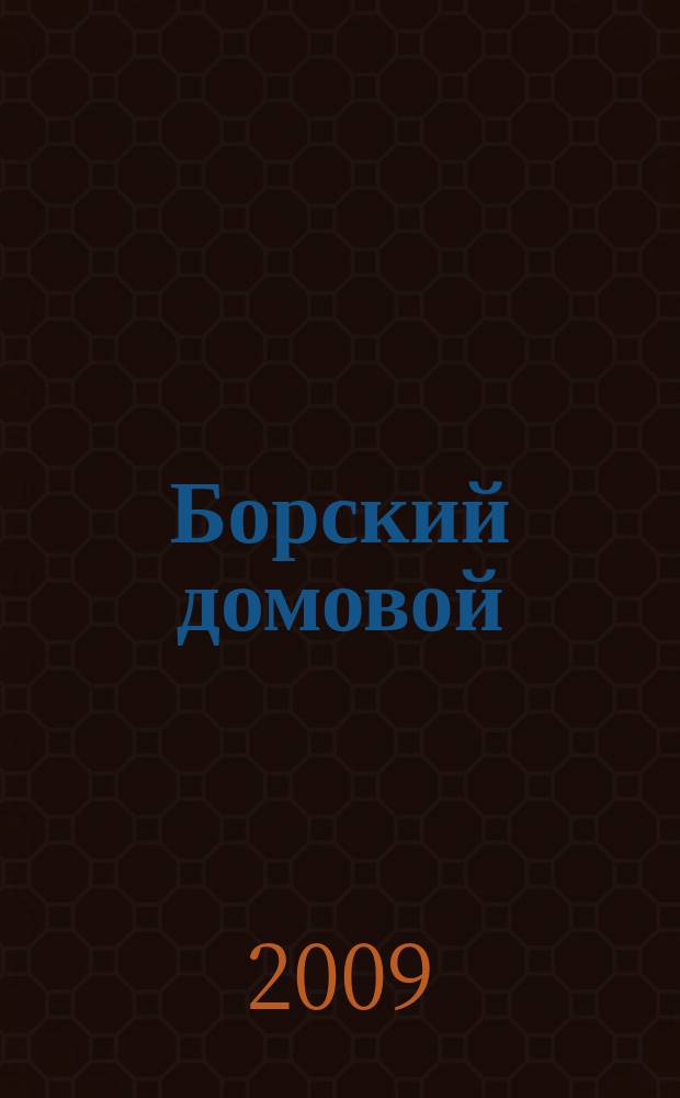 Борский домовой : Лучшие предложения для вашего дома. 2009, № 1