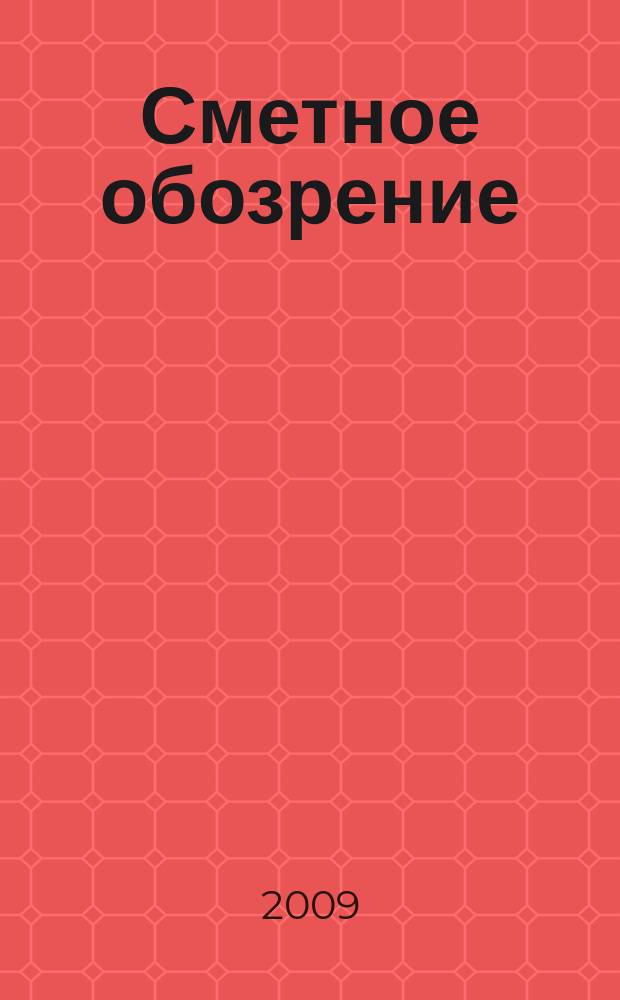 Сметное обозрение : журнал для профессионалов. 2009, № 2 (24)