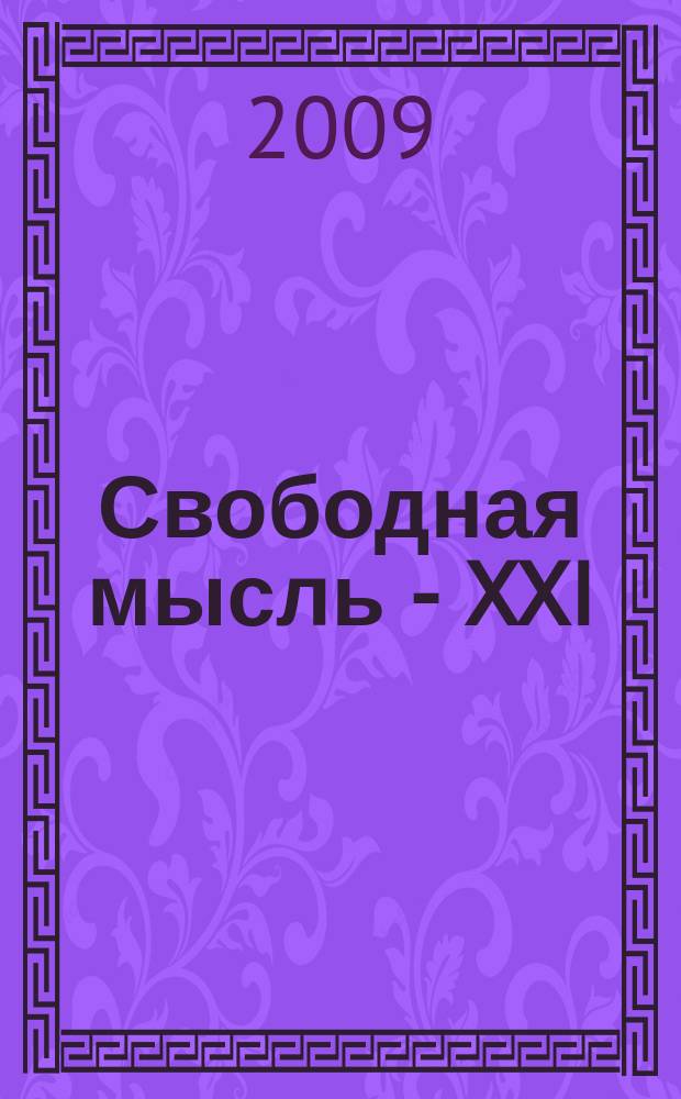 Свободная мысль - XXI : Теорет. и полит. журн. 2009, № 5 (1600)
