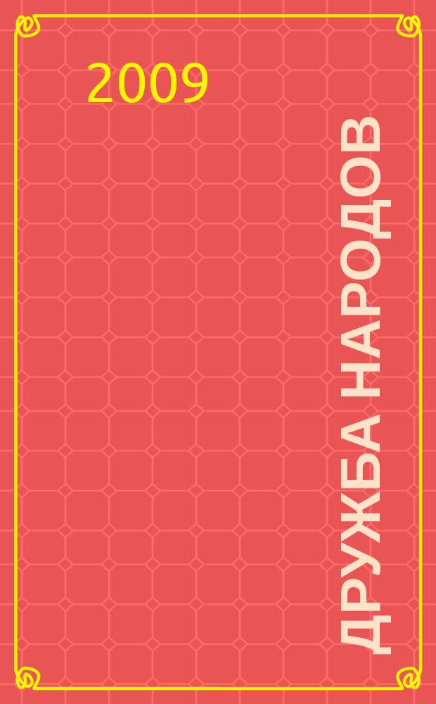 Дружба народов : Альманах худож. литературы народов СССР. 2009, 7