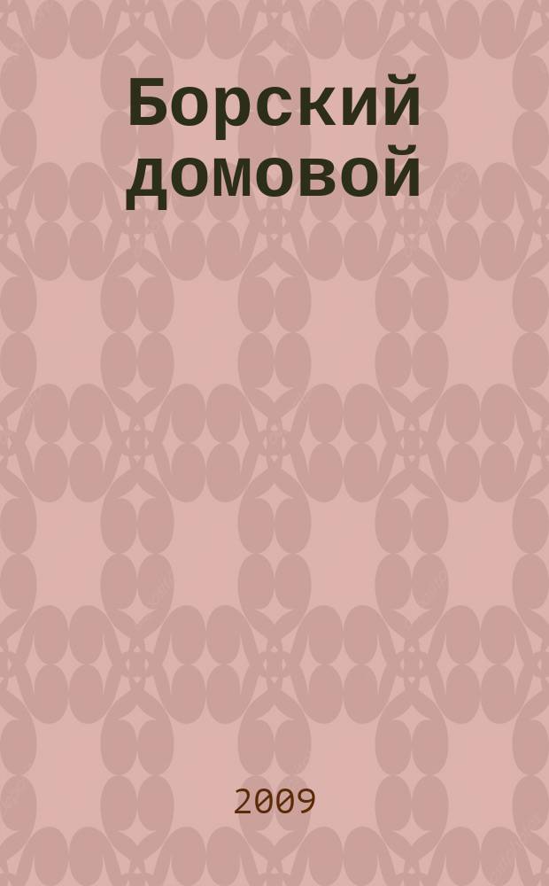Борский домовой : Лучшие предложения для вашего дома. 2009, № 3