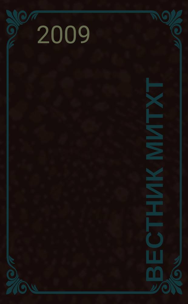 Вестник МИТХТ : научно-технический журнал. Т. 4, № 3
