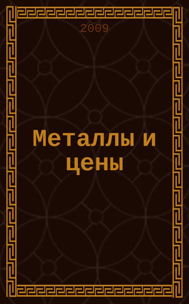 Металлы и цены : ценовой каталог металлопродукции и оборудования. 2009, № 10 (187)