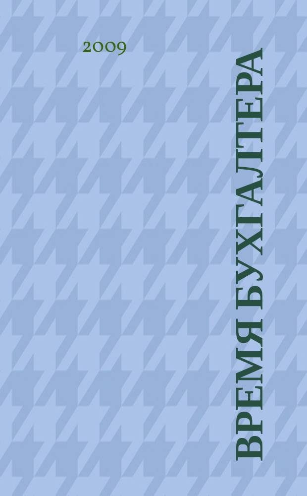 Время бухгалтера : еженедельное аналитическое обозрение журнал. 2009, № 25 (229)