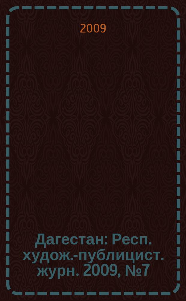 Дагестан : Респ. худож.-публицист. журн. 2009, № 7 (46)
