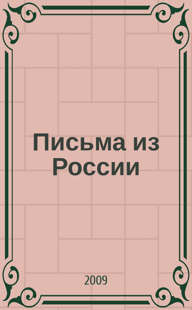 Письма из России : литературный журнал, издаваемый Сергеем Яковлевым. 2009, № 2 (4)