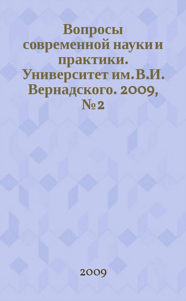 Вопросы современной науки и практики. Университет им. В.И. Вернадского. 2009, № 2 (16)
