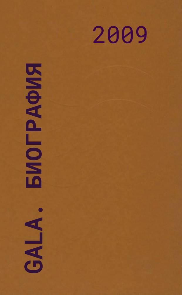 Gala. Биография : каждая жизнь - история ежемесячный журнал. 2009, № 7