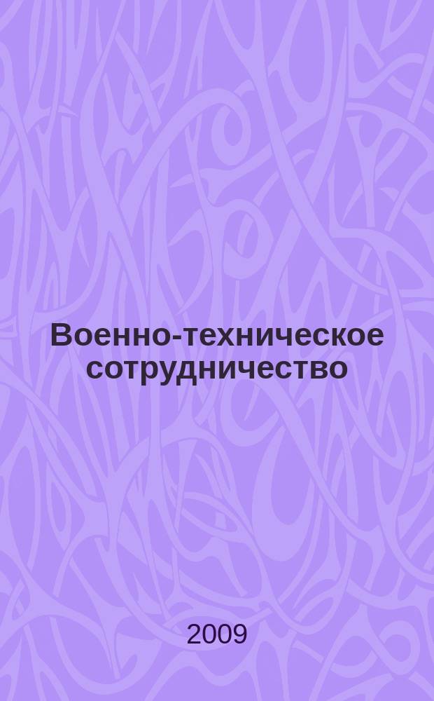 Военно-техническое сотрудничество : еженед. обзор рос. и заруб. прессы. 2009, № 21 (662)