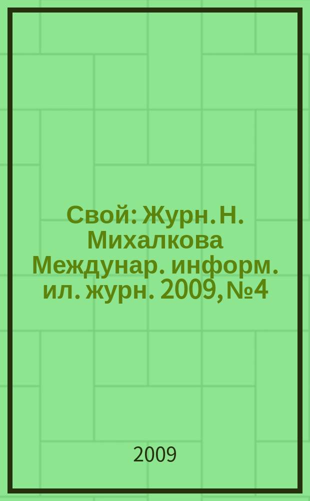 Свой : Журн. Н. Михалкова Междунар. информ. ил. журн. 2009, № 4/5