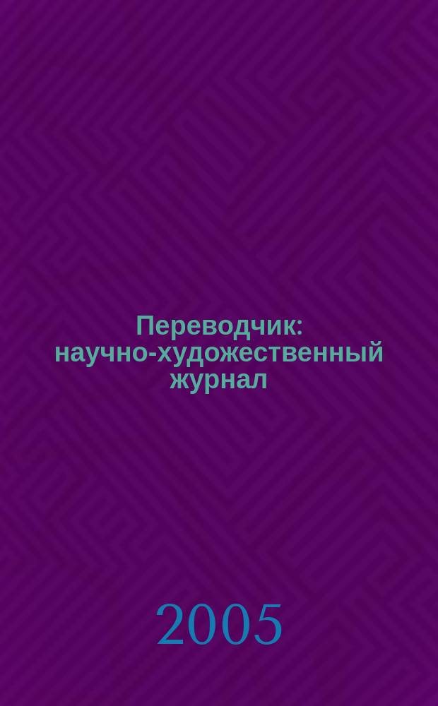 Переводчик : научно-художественный журнал (печатный орган Забайкальского регионального отделения Союза переводчиков России). № 5