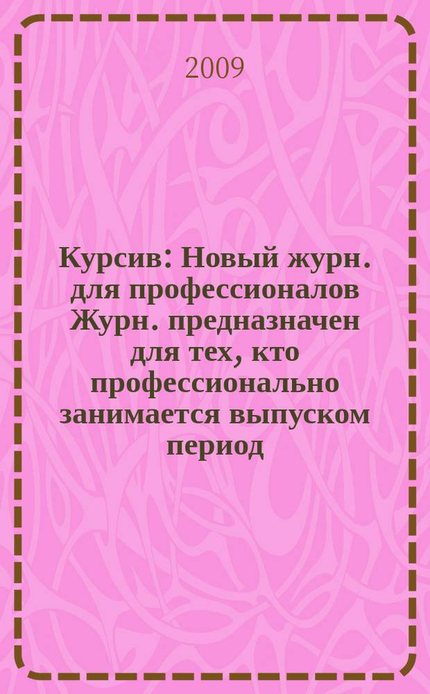 Курсив : Новый журн. для профессионалов Журн. предназначен для тех, кто профессионально занимается выпуском период. и кн. изд. и пр-вом любой полигр. продукции дизайнеров и специалистов в компьютер. технологиях. 2009, № 3