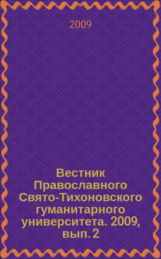 Вестник Православного Свято-Тихоновского гуманитарного университета. 2009, вып. 2 (26)