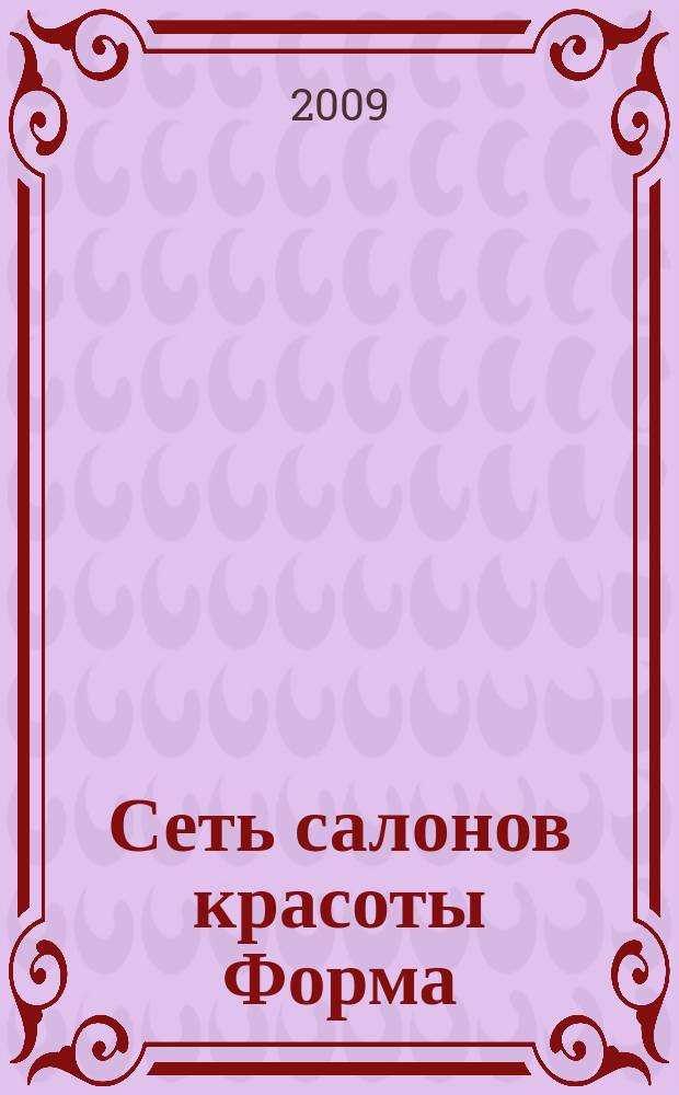 Сеть салонов красоты Форма : ежеквартальное информационное издание