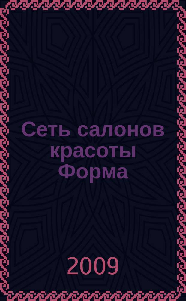 Сеть салонов красоты Форма : ежеквартальное информационное издание. 2009, № 8
