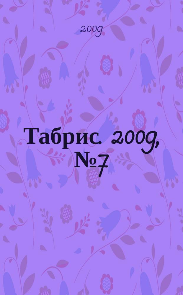 Табрис. 2009, № 7 (75)