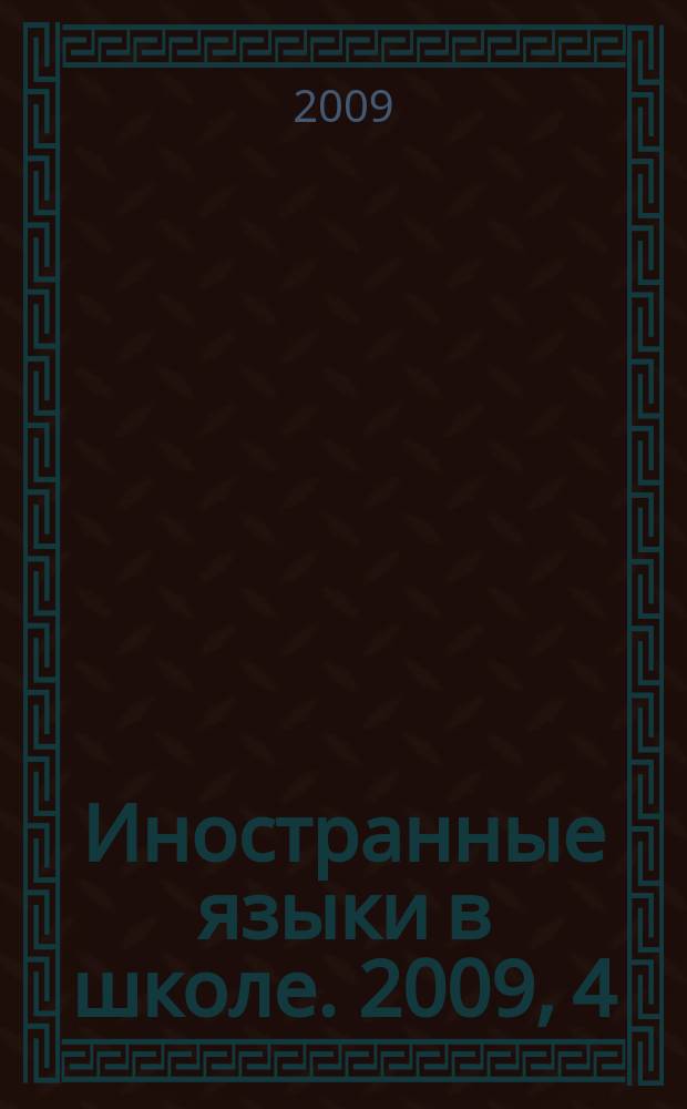 Иностранные языки в школе. 2009, 4