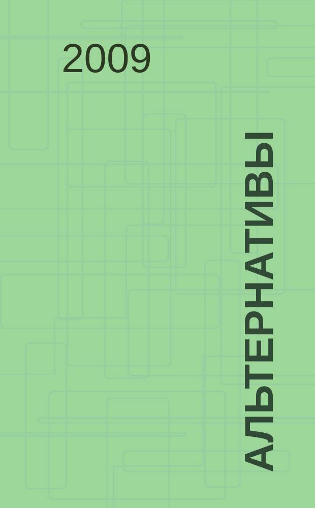 Альтернативы : Междунар. обществ.-полит. и обществ. журн. 2009, № 3