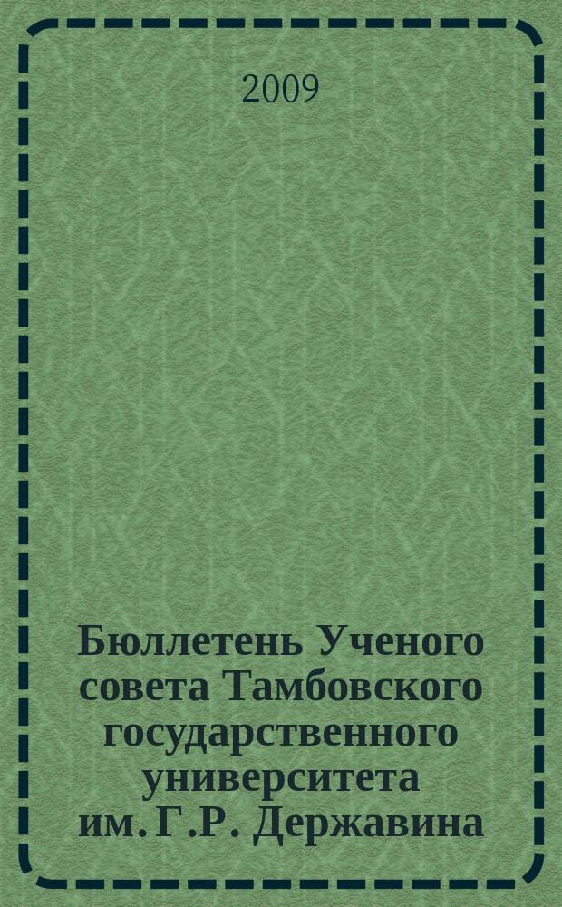 Бюллетень Ученого совета Тамбовского государственного университета им. Г.Р. Державина : информационное издание Ученого совета Тамбовского государственного университета им. Г. Р. Державина. 2009, № 7