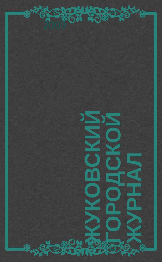 Жуковский городской журнал : ежемесячный журнал. 2009, 2