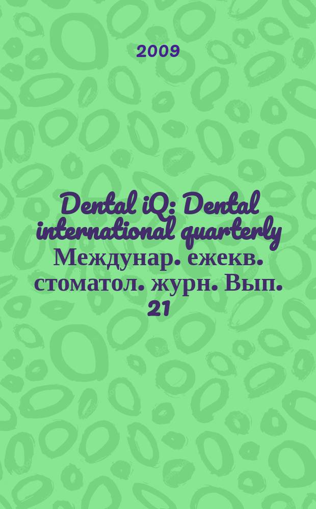 Dental iQ : Dental international quarterly Междунар. ежекв. стоматол. журн. Вып. 21