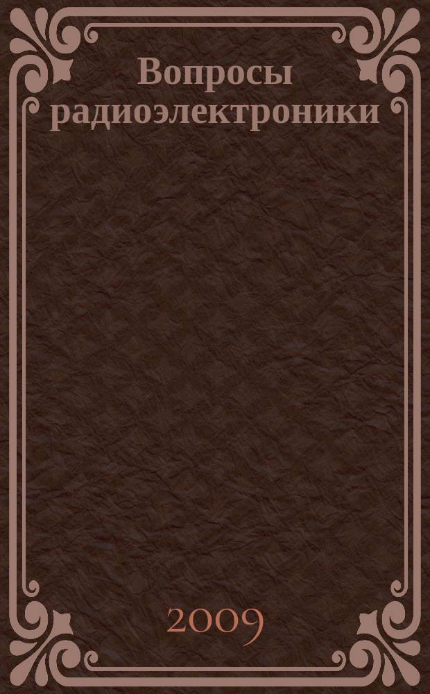 Вопросы радиоэлектроники : Науч.-техн. сборник. 2009, вып. 2