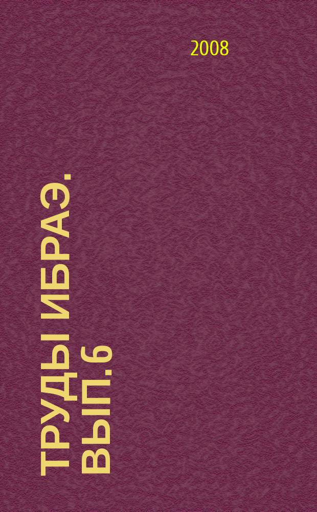 Труды ИБРАЭ. Вып. 6 : Механика преднапряженных защитных оболочек АЭС
