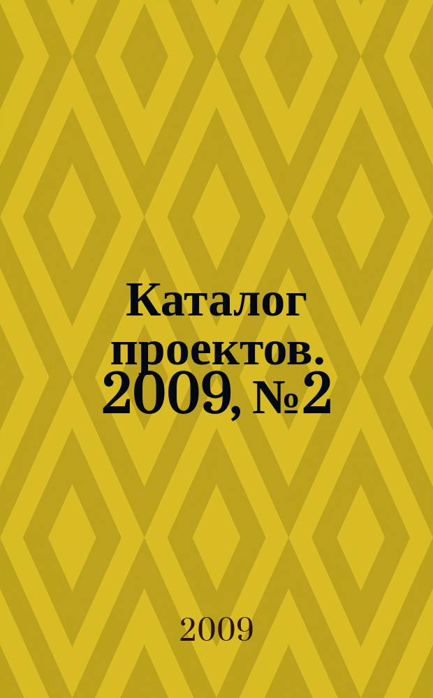 Каталог проектов. 2009, № 2 (56)