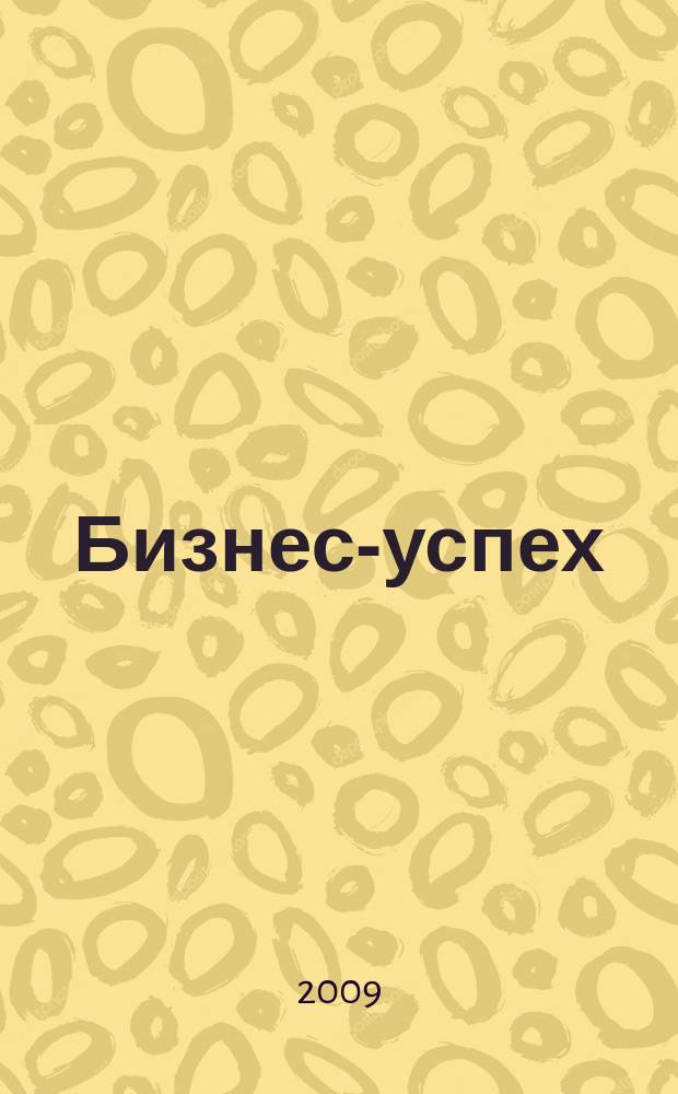 Бизнес-успех : журнал для деловых дагестанцев. 2009, № 1 (15)