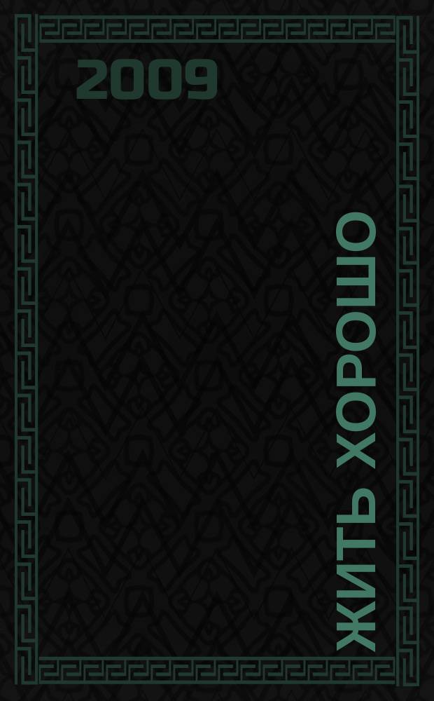 Жить хорошо : Журнал для тех, кто стремится к лучшему Рекламно-информационное издание. 2009, № 6 (32)