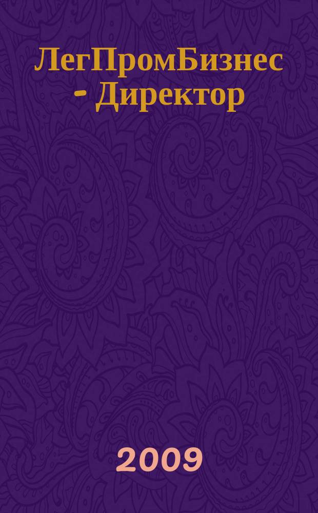 ЛегПромБизнес - Директор : Ежемес. журн. для руководителей. 2009, № 4 (115)