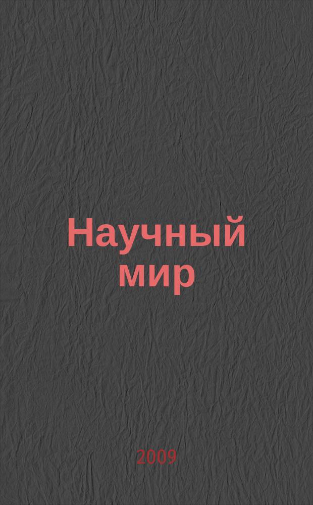 Научный мир : журнал научной общественности Республики Дагестан. 2009, № 2 (11)