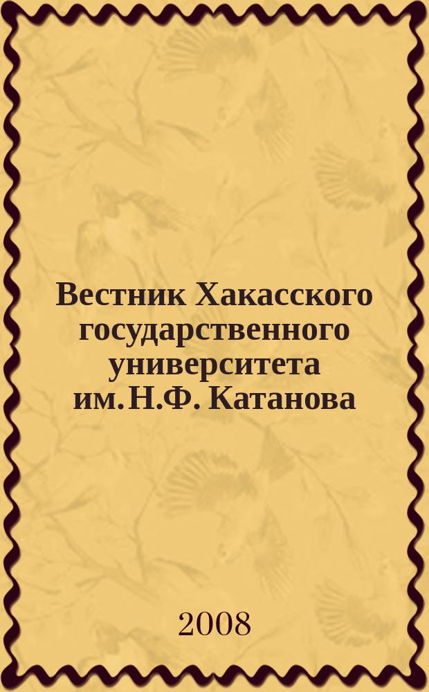 Вестник Хакасского государственного университета им. Н.Ф. Катанова : научный журнал. Вып. 9