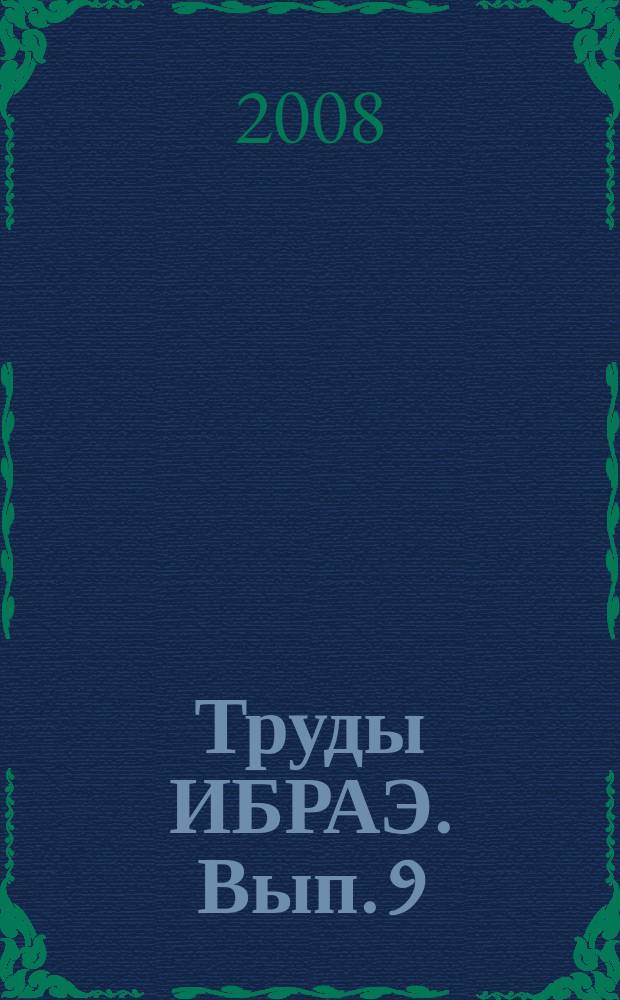 Труды ИБРАЭ. Вып. 9 : Моделирование распространения радионуклидов в окружающей среде