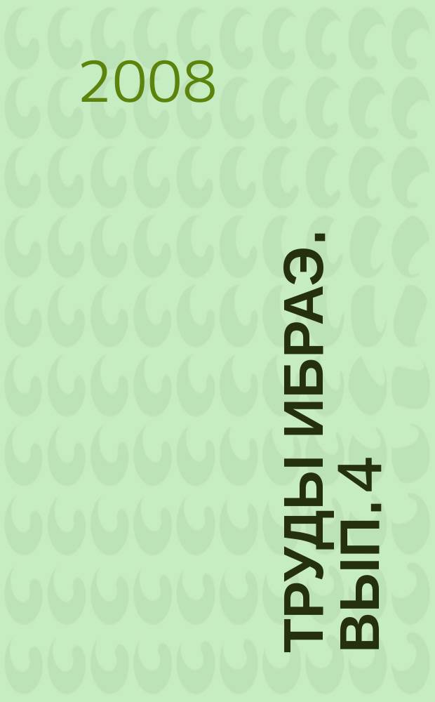 Труды ИБРАЭ. Вып. 4 : Численные схемы решения систем гиперболического типа для моделирования ударно-волновых процессов в двухфазных средах